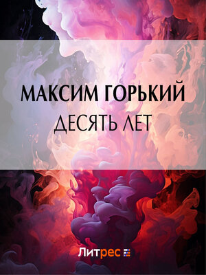 cover image of Десять лет